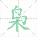 枭笔顺
