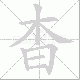 杳笔顺
