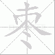 枣笔顺