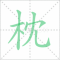 枕笔顺