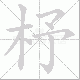杼笔顺