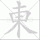 東笔顺