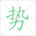 势笔顺