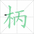 柄笔顺
