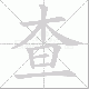 查笔顺