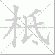 柢笔顺
