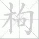 枸笔顺