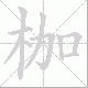 枷笔顺