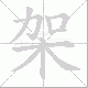 架笔顺