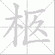柩笔顺