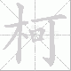 柯笔顺