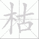 枯笔顺