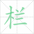 栏笔顺