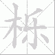 栎笔顺