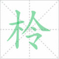 柃笔顺