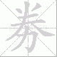 劵笔顺