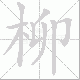 柳笔顺