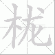 栊笔顺