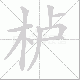 栌笔顺