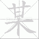 某笔顺