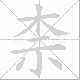 柰笔顺