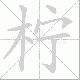 柠笔顺