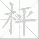 枰笔顺