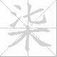 柒笔顺