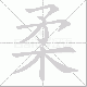 柔笔顺