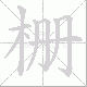 栅笔顺