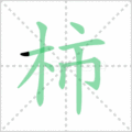 柿笔顺
