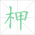 柙笔顺