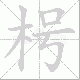 枵笔顺