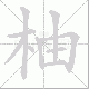柚笔顺