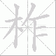 柞笔顺
