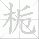 栀笔顺
