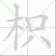 枳笔顺
