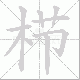 栉笔顺