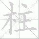 柱笔顺