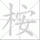 桉笔顺