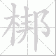 梆笔顺