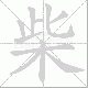 柴笔顺