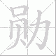 勋笔顺