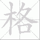 格笔顺