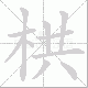 栱笔顺