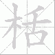 栝笔顺