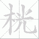 桄笔顺