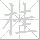 桂笔顺