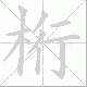 桁笔顺